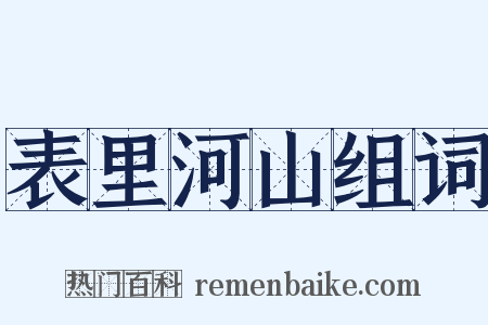 表里河山组词是什么意思的图片